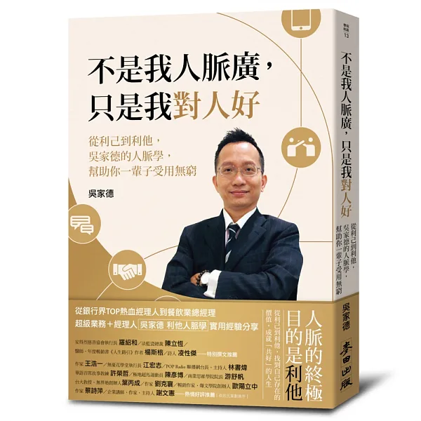 《不是我人脈廣，只是我對人好》書封
