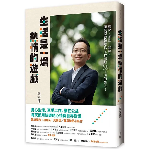 《生活是一場熱情的遊戲》書封