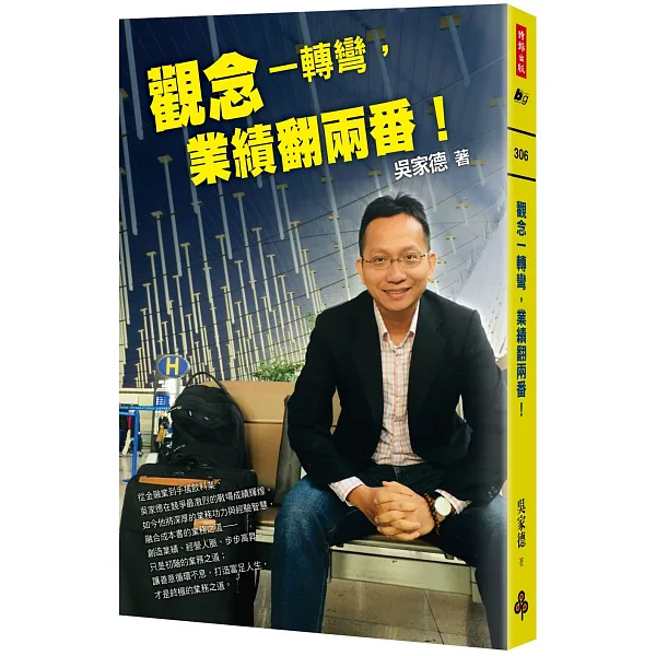 《觀念一轉彎，業績翻兩番！》書封