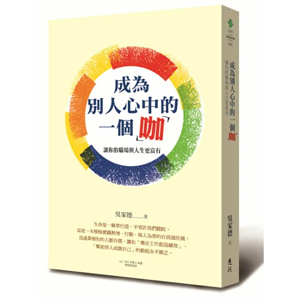 《成為別人心中的一個「咖」》書封