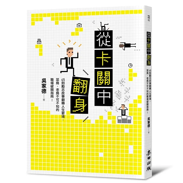 《從卡關中翻身》書封